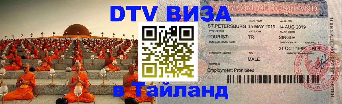 DTV Visa Thailand — прайс и условия, виза без дополнительных документов - Майкоп 