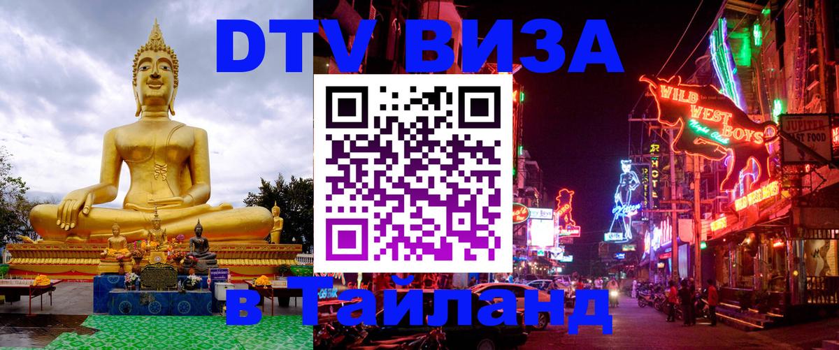 Как сделать DTV визу в Тайланд Майкоп 